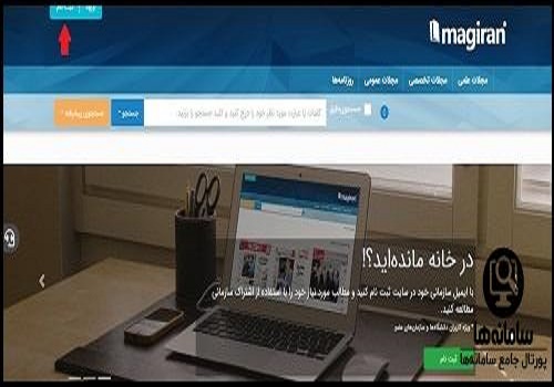ثبت نام در سایت مگ ایران Magiran